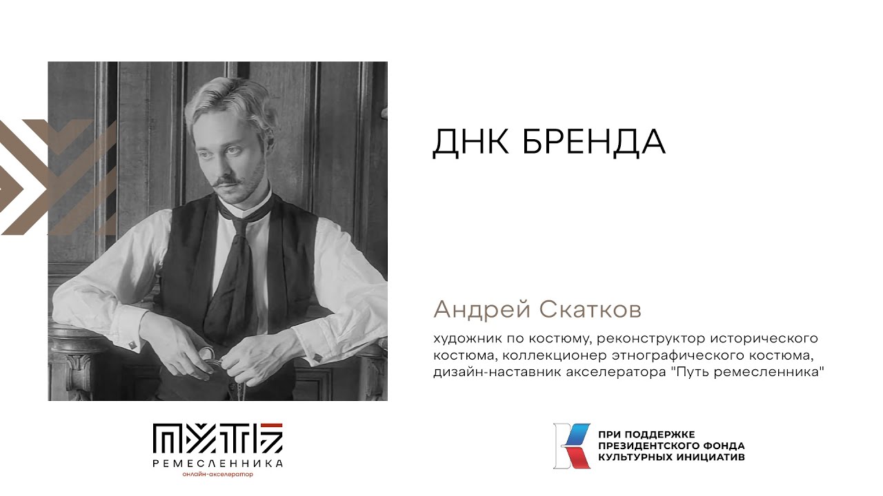 Путь ремесленника. Лекция Андрея Скаткова. ДНК бренда