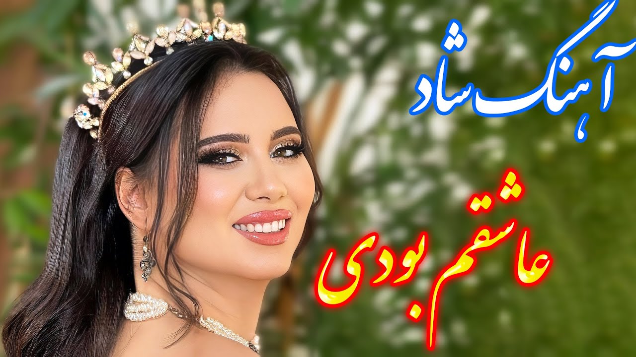 persian music 🌹 آهنگ شاد و زیبای عاشقم بودی با نوازندگی فرشید حاضری