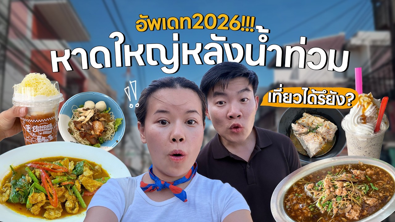 นั่งรถไฟไปหาดใหญ่ | เที่ยวเมืองหลังน้ำท่วม กับโลคอลตัวจริง #ไปโดน