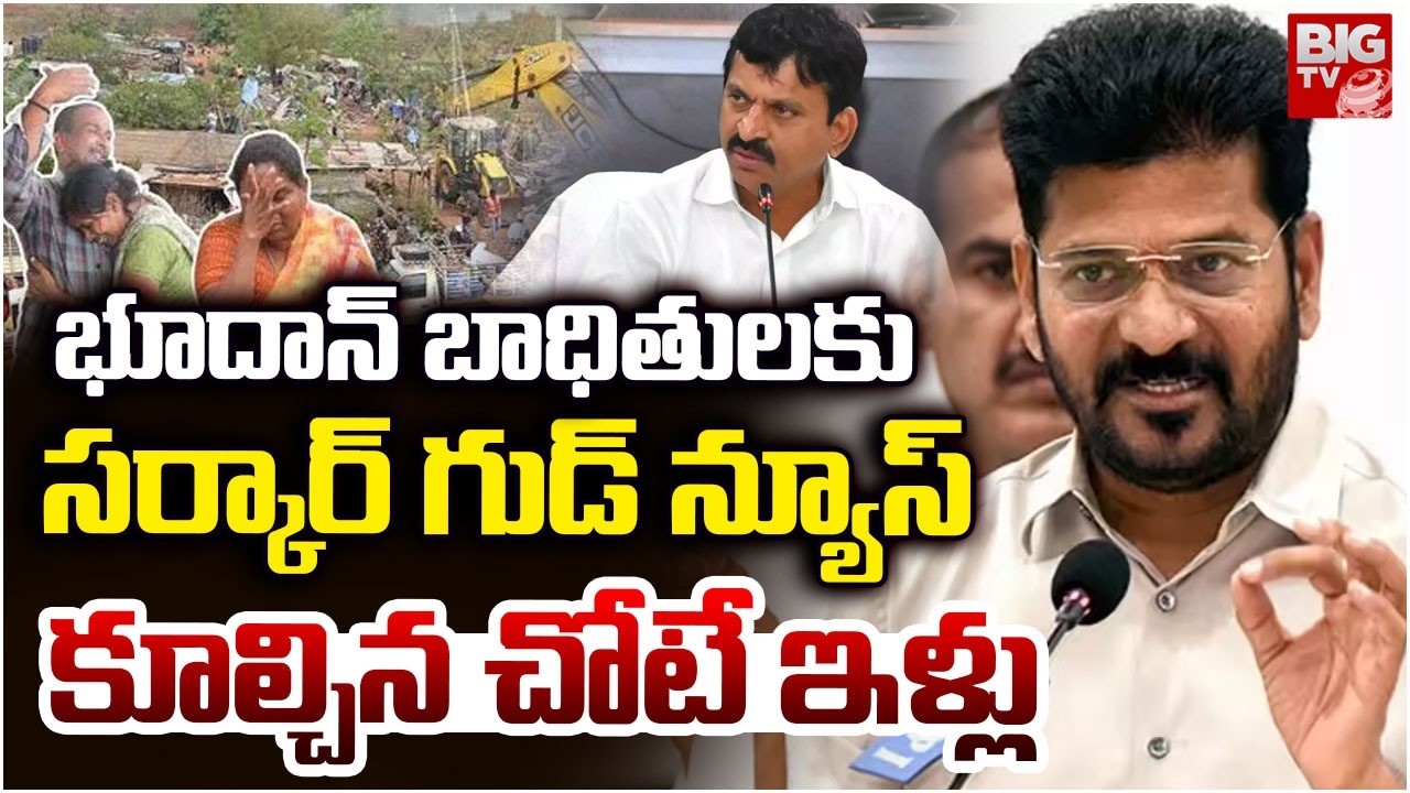 Govt Good News For Bhoodan Lands Victims :  సర్కార్ గుడ్ న్యూస్ కూల్చిన చోటే ఇళ్లు | BIGTV Khammam