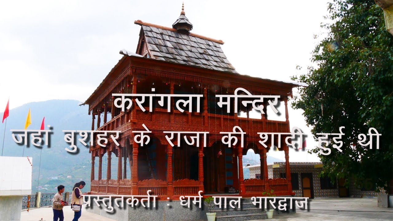 करांगला मन्दिर अनपढ़े इतिहास का साक्षी है। Karangla Temple of Bushahr ।