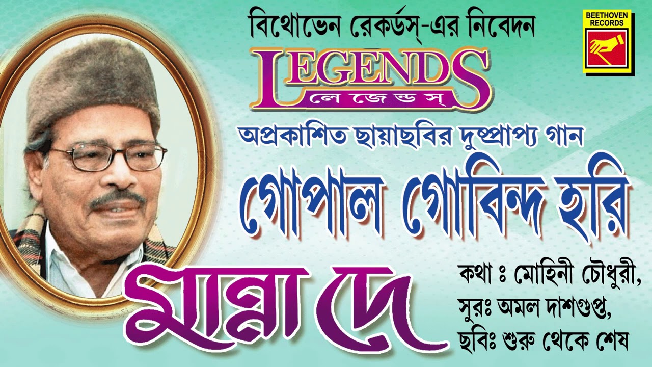 মান্না দের কণ্ঠে প্রভাতী হরিনাম | গোপাল গোবিন্দ হরি | GOPAL GOBINDO HARI | MANNA DEY | KRISHN BHAJAN