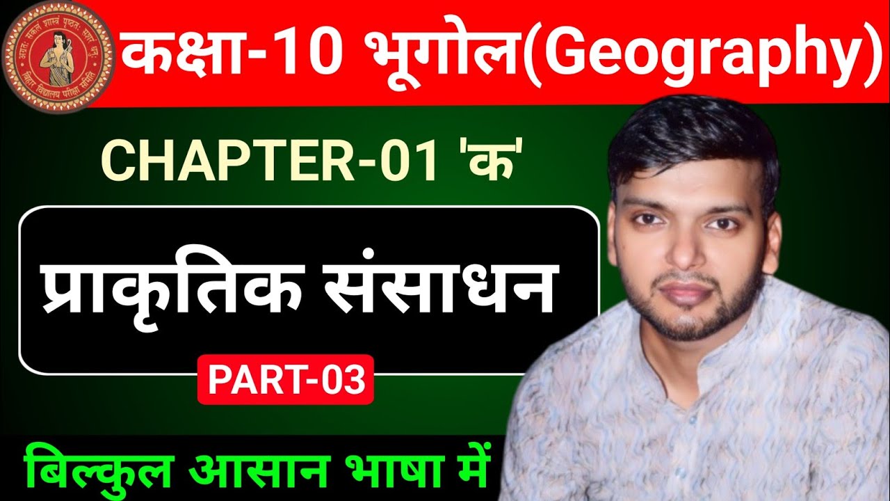 10th  Geography (भूगोल ) || L - 03 || CH-01 (क) : प्राकृतिक संसाधन  || बिहार बोर्ड 2027 || #vi_p