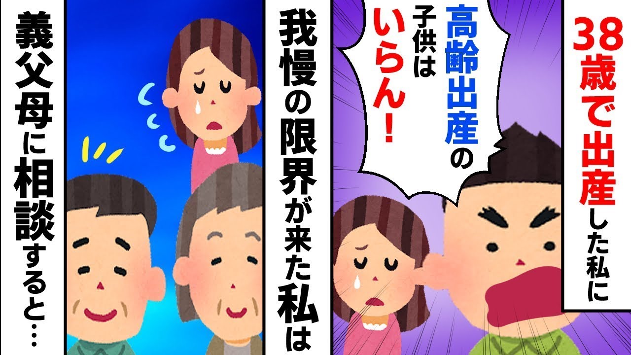 高齢出産をした妻に「年寄りの子どもなんていらない！」と不倫を繰り返す最低な夫→我慢できずに義理の両親に相談した結果…