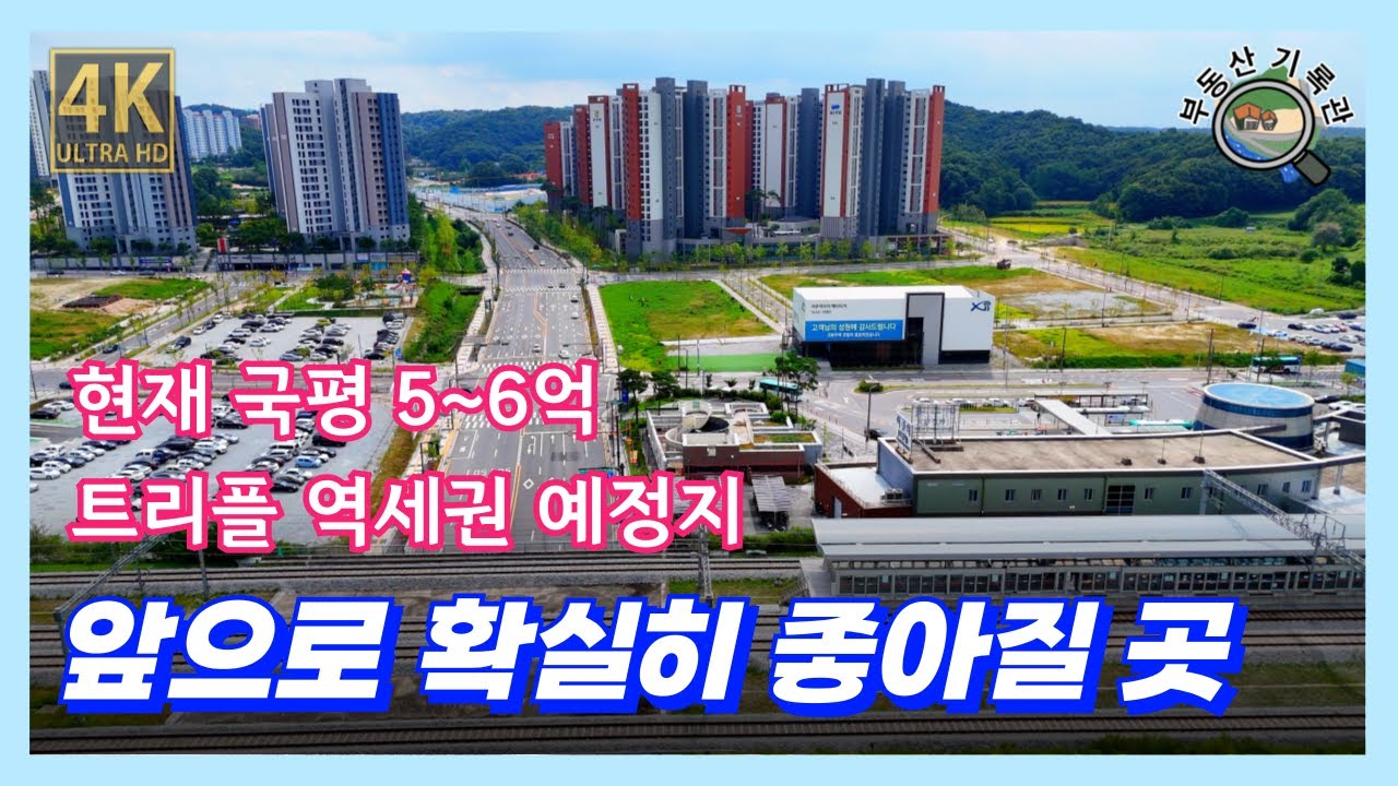 여주역세권 드론임장(여주역휴먼빌, 여주역우남퍼스트빌, 여주역자이헤리티지) GTX-D, KTX이음, 경강선 복선전철 트리플역세권 근황 [4K UHD 고화질]