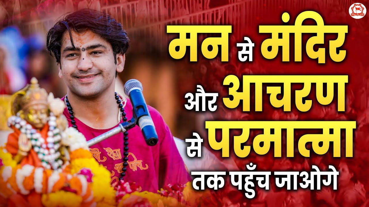 मन से मंदिर और आचरण से परमात्मा तक पहुँच जाओगे~बागेश्वर महाराज