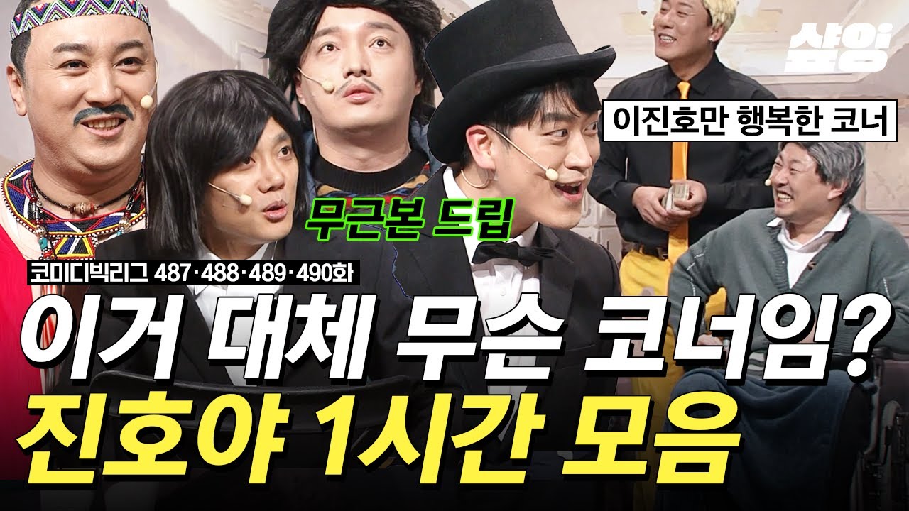 (60분) 안 웃기면 이진호가 🐶정색하는 '진호야' 4회차 레전드 모음❗ 현타와서 대사 까먹은 문세윤부터 진짜 미친 것 같은 이용진까지 | #코미디빅리그 #샾잉