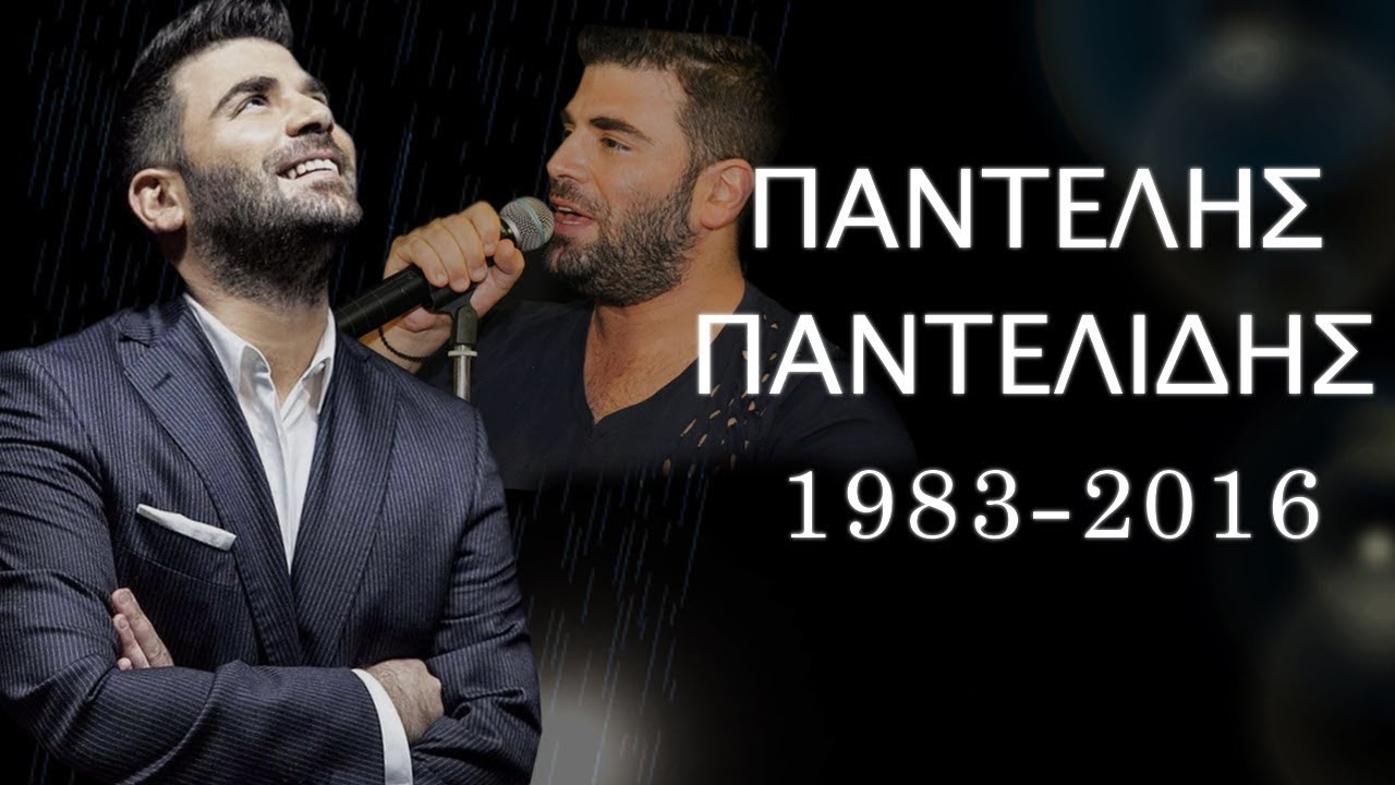ΠΑΝΤΕΛΗΣ ΠΑΝΤΕΛΙΔΗΣ - ΑΦΙΕΡΩΜΑ 🙏