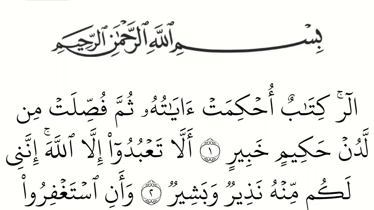 سورة هود مكتوبة كاملة بالخط العثماني بدون صوت للقراءة والحفظ
