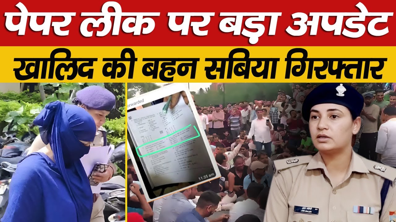 बड़ा अपडेट: UKSSSC पेपर लीक मामले में खालिद की बहन सबिया गिरफ्तार | Paper Leak | Arrest