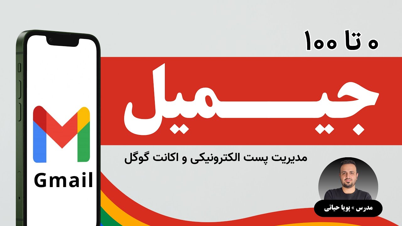 آموزش صفر تا صد جیمیل به ساده‌ترین روش - Gmail