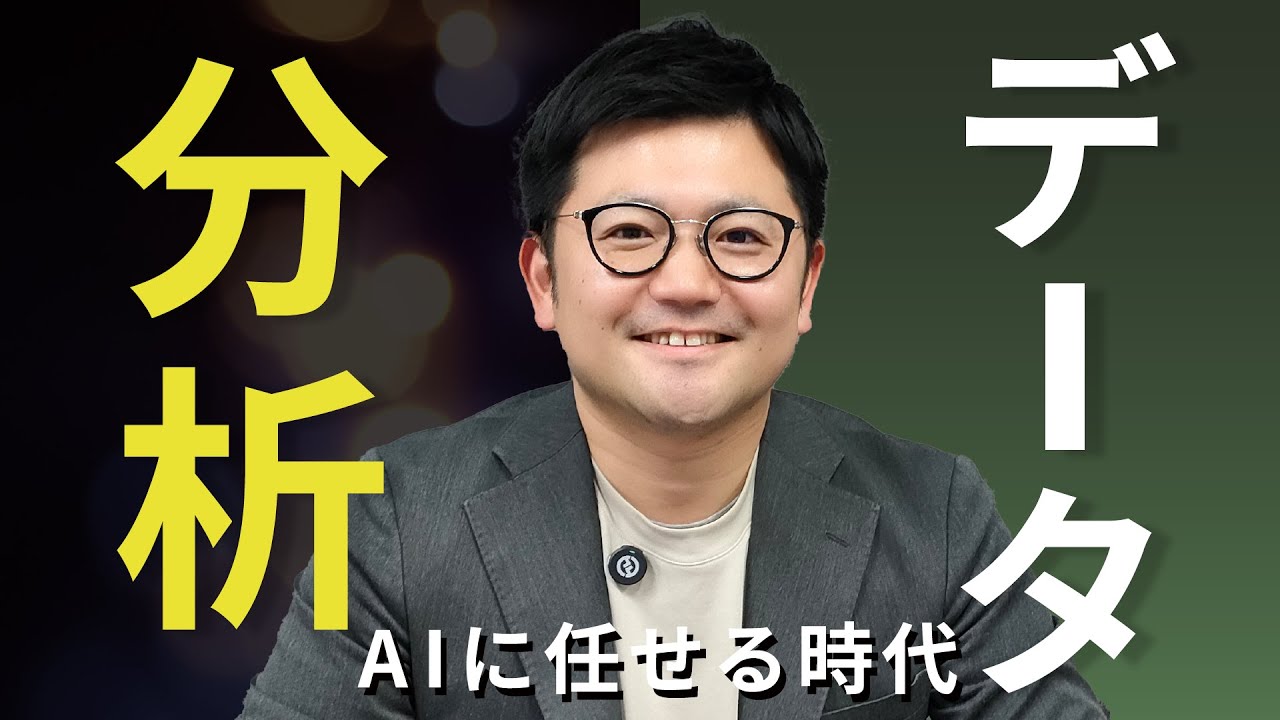 【意外な使い方！】生成AIに「データ分析」を任せたら驚愕な結果に！