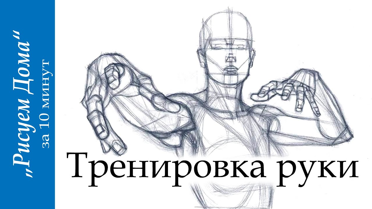 Тренировка руки 