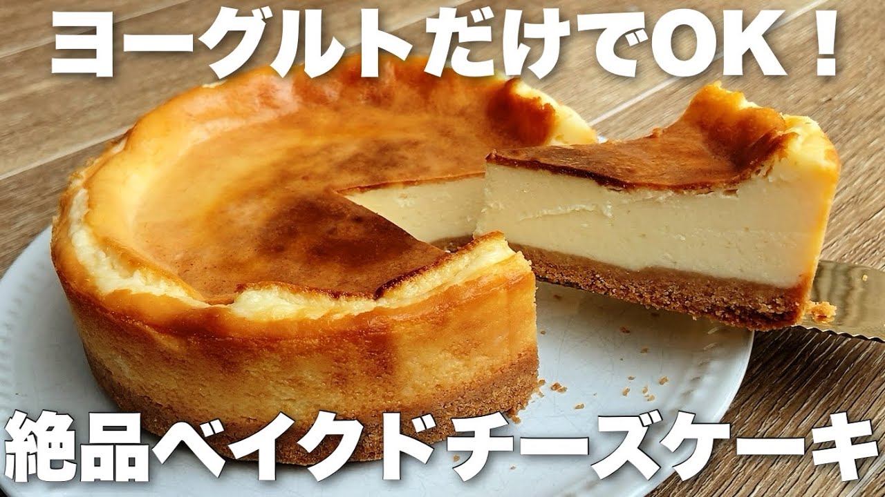 【チーズ不要】1人分90円！ヨーグルトだけで超簡単な濃厚ヨーグルトチーズケーキ