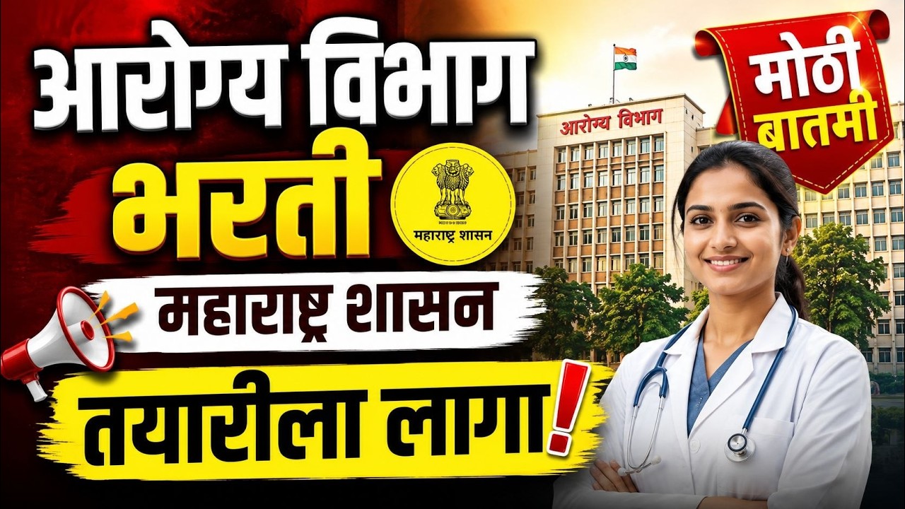 आरोग्य विभाग भरती 2026 | Arogya Vibhag Bharti 2026 | महाराष्ट्र शासनाची मोठी तयारी सुरू!