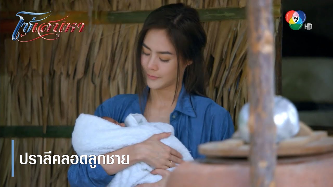 ปราลีคลอดลูกชาย | ตอกย้ำความสนุก โซ่เสน่หา EP.7 | Ch7HD