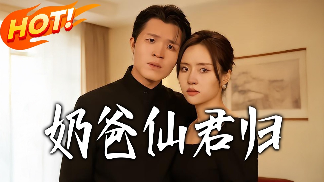《奶爸仙君歸》第1~79集【高清完结合集】丨#盛世短剧 #短剧 #都市 #逆袭 #搞笑 #系统 #修仙 #爱情 #甜宠 #drama #穿越 #重生#短劇