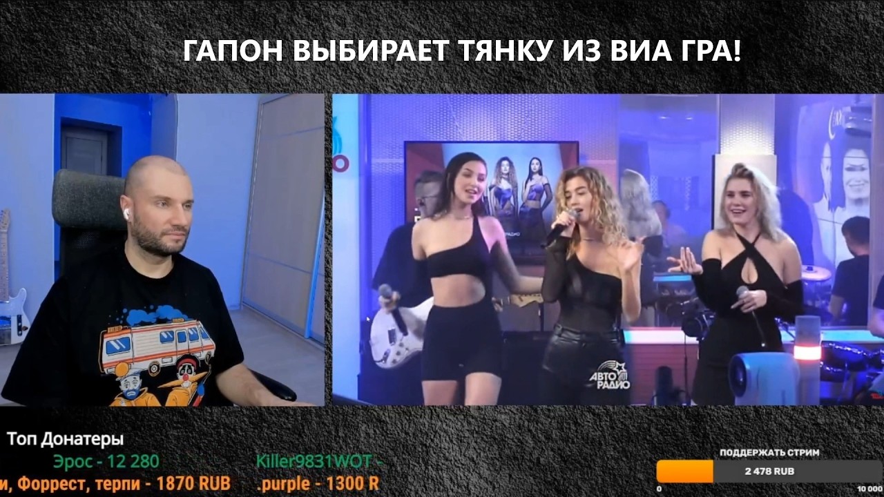 МИЛЛИОНЕР ГАПОН ВЫБРАЛ СЕБЕ ТЯНКУ ИЗ СОВРЕМЕННОЙ ВИА ГРА!