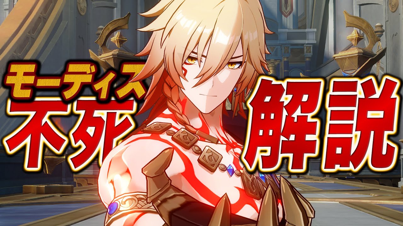 【スタレ】限定★５「モーディス」は強いのか？無凸で解説。光円錐/遺物/PT編成/凸orモチーフ…全てが分かる！【崩壊スターレイル】
