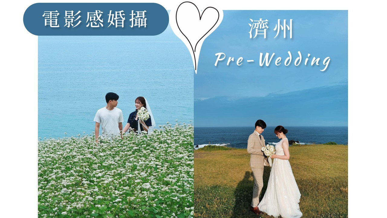 【不經中介】🇰🇷 濟州島 Pre-Wedding Video 幕後公開｜唔識韓文自己找攝影＋化妝＋司機？電影感婚攝全流程＋真實價錢公開｜絕美蕎麥花海 & 必備翻譯 App