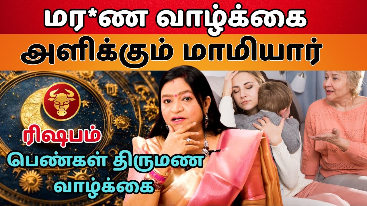 மர*ண வாழ்க்கை அளிக்கும் மாமியார் #ரிஷபம் #Taurus #rishabam #astrology #rasipalan #rasi #horoscope
