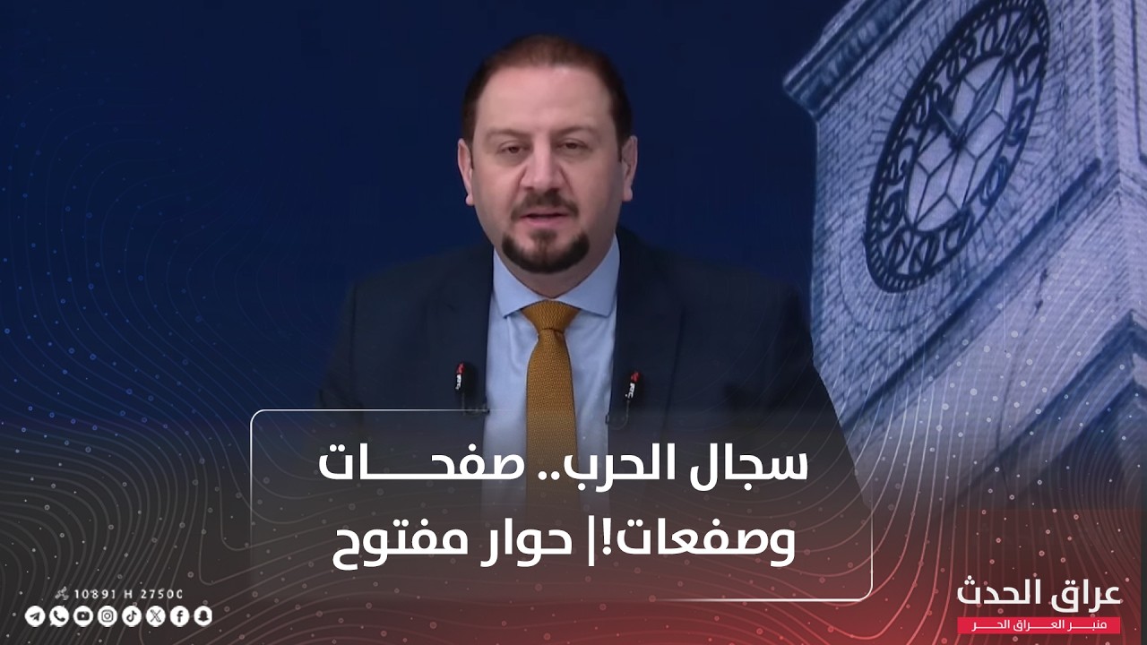 سجال الحرب.. صفحات وصفعات! |#حوار مفتوح مع هارون الرشيد