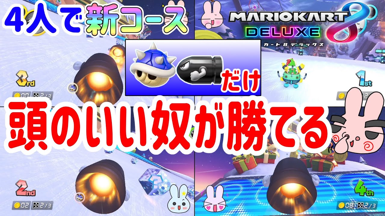父の頭が良いところを見せてやる！アイテムはトゲゾーとキラーだけで勝負だ！！４人プレイ【マリオカート8デラックス】