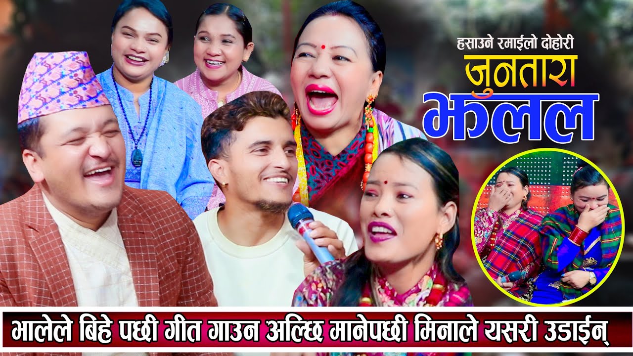 भालेले बिहेपछी गित गाउन अल्छी गरेपछि मीनाले भन्नु सम्म भनिन New Live Dohori 2081