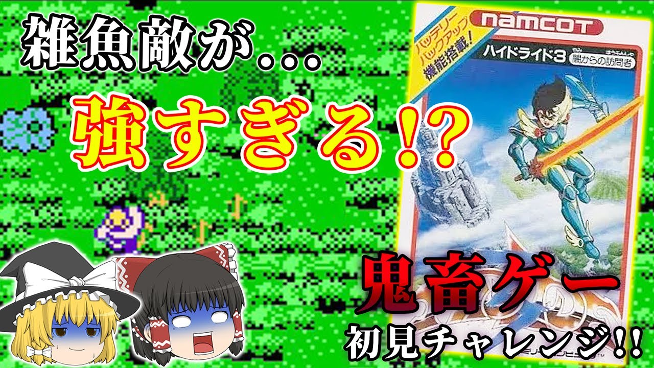 面白い...!!けどやはり難しいアクションRPG！～ハイドライド3～【レトロゲーゆっくり実況】