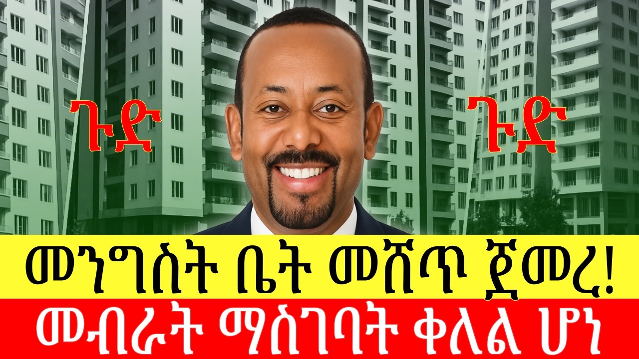 መንግስት ቤቶችን ለመሸጥ ወሰነ? ኮንዶሚኒየም ይሸጣል? መብራት ለማስገባት ምን ያስፈልጋል?