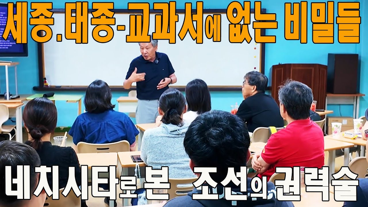 세종과 태종의 비밀들  네체시타로 본 조선의 권력술 - 여주! 영릉을 논하다 시리즈
