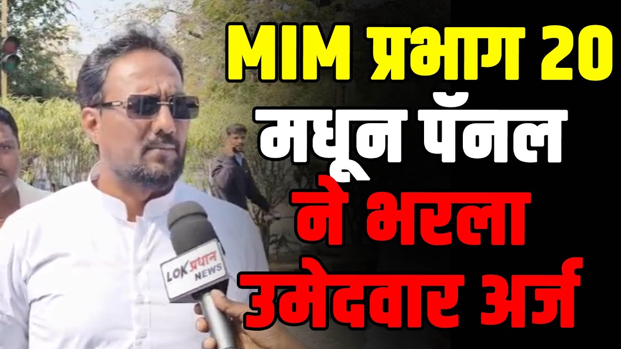 MIM प्रभाग 20 मधून पॅनल ने भरला उमेदवार अर्ज