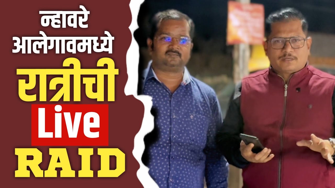 न्हावरे -आलेगाव पागा मध्ये पत्रकारांची रेड! या भागात नेमकं चाललंय तरी काय? #nhavare #shirur 