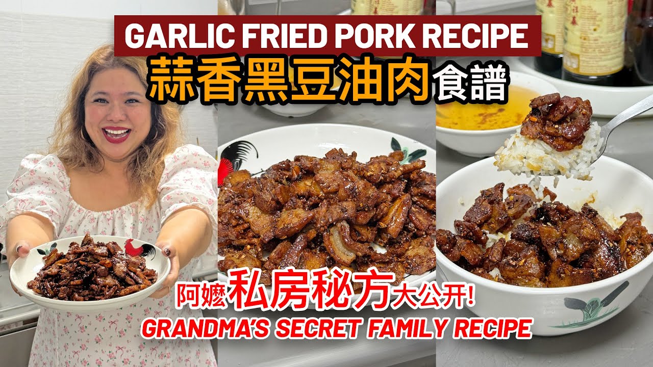 阿嬷的蒜香黑豆油肉！私房秘方大公开 | Grandma’s Garlic Fried Pork Secret Recipe
