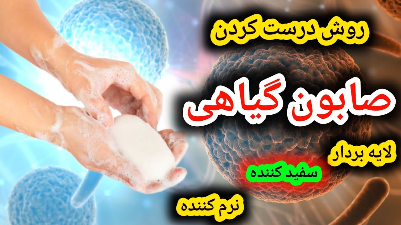 خودت صابون گیاهی درست کن با اثر لایه برداری و سفید کنندگی و نرم کننده