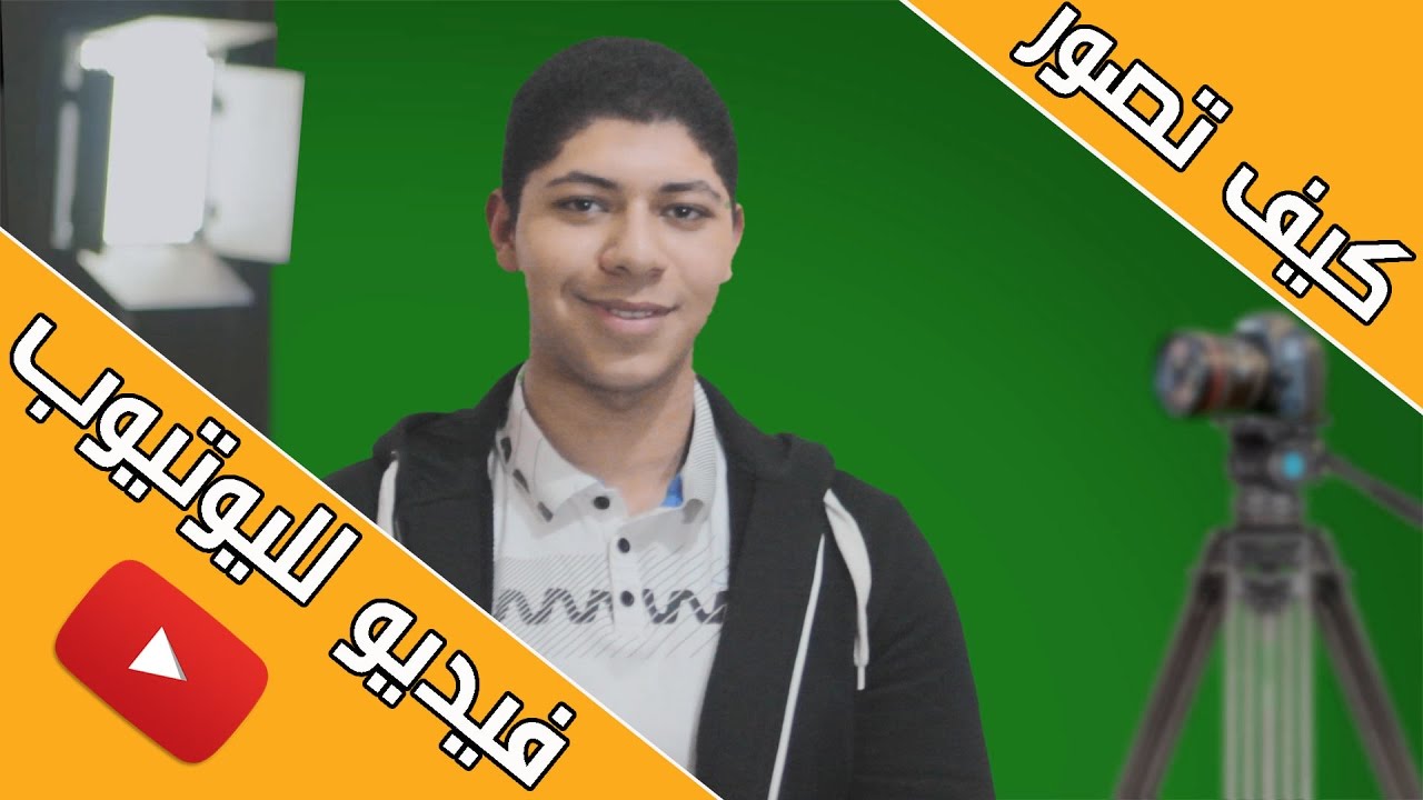 كيف تصبح مصور فيديو محترف -How to make a youtube video