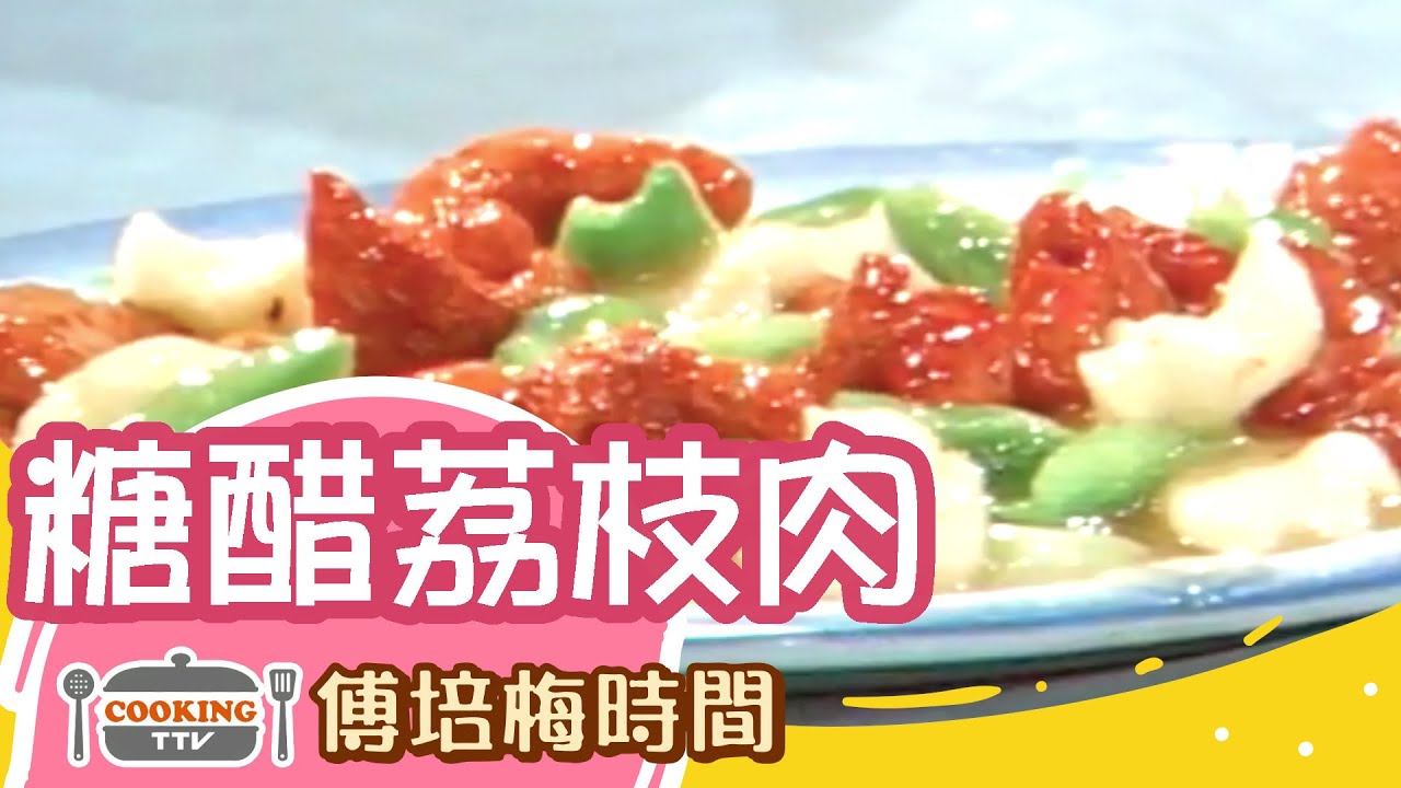 傅培梅時間 - 糖醋荔枝肉