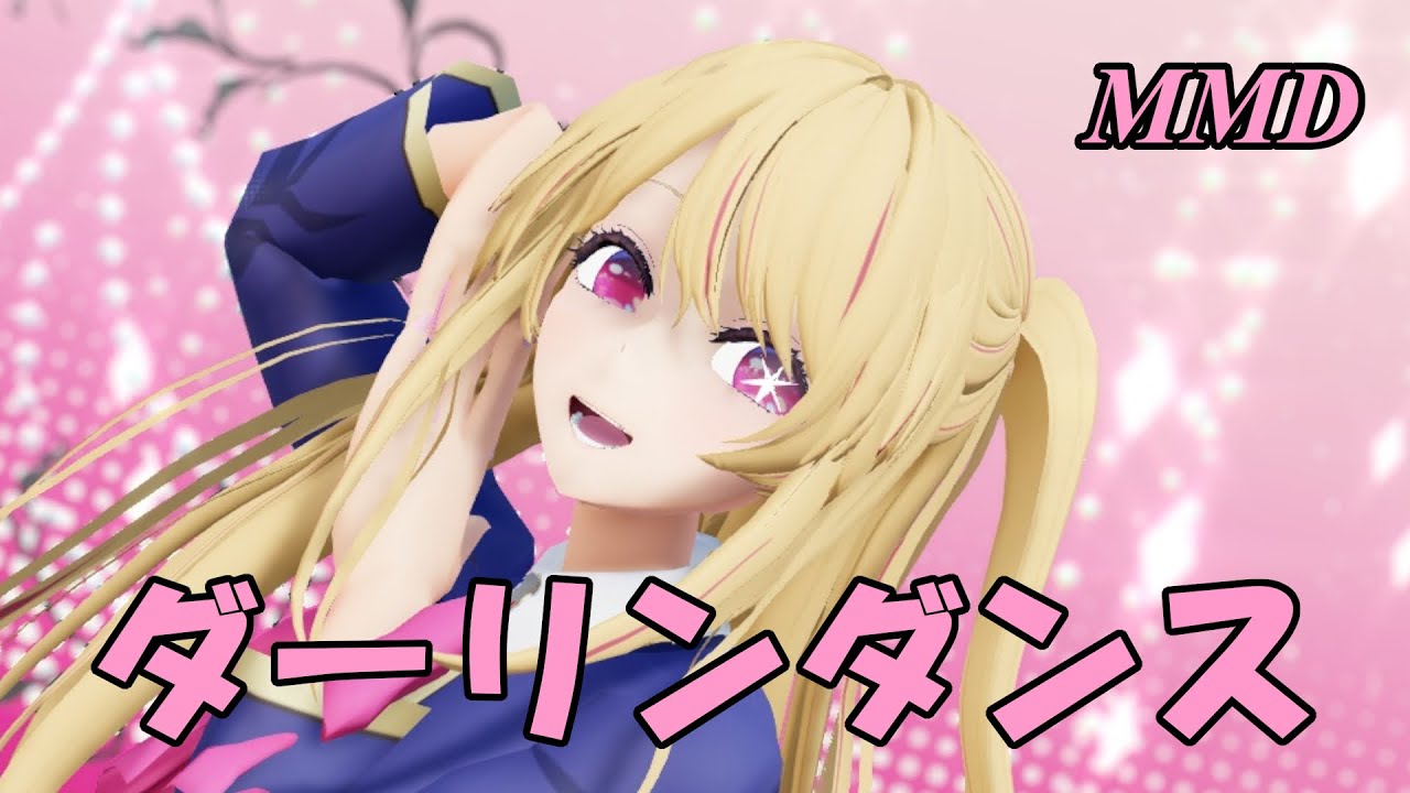 【MMD】ほしのルビーちゃんで ダーリンダンス【じまく】