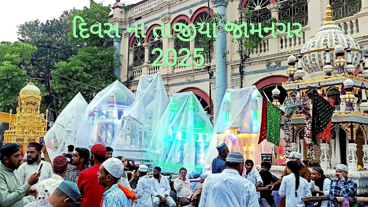 મોહરમ દિવસ ના તાજીયા જામનગર 2025 Day Tajiya Jamnagar