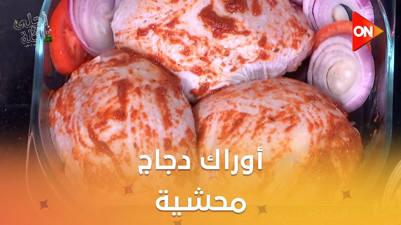 أحلى أكلة - شوف طريقة عمل 