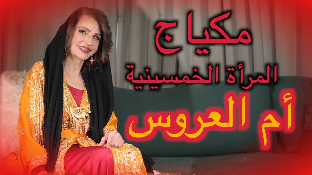 مكياج أم العروس  👵 للمرأة الخمسينية