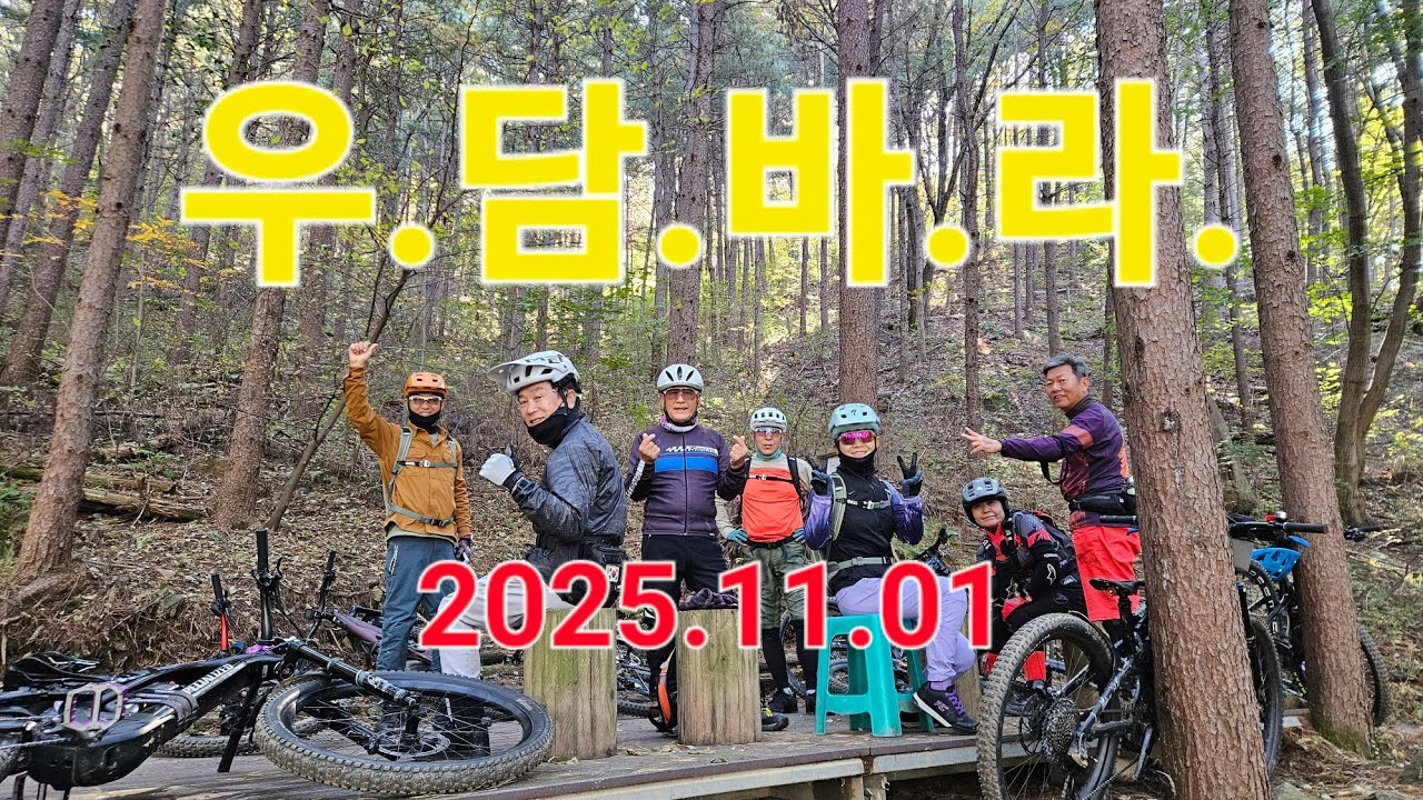 우.담.바.라(슬e생 라이딩클럽  2025.11.01.)