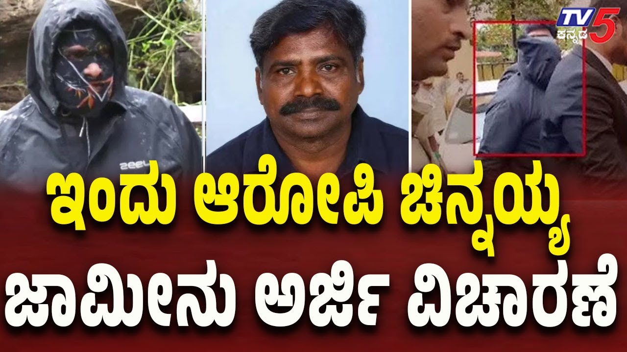 Netravati River Case: Chinnayya's Bail Plea Hearing Today | ಇಂದು ಆರೋಪಿ ಚಿನ್ನಯ್ಯ ಜಾಮೀನು ಅರ್ಜಿ ವಿಚಾರಣೆ