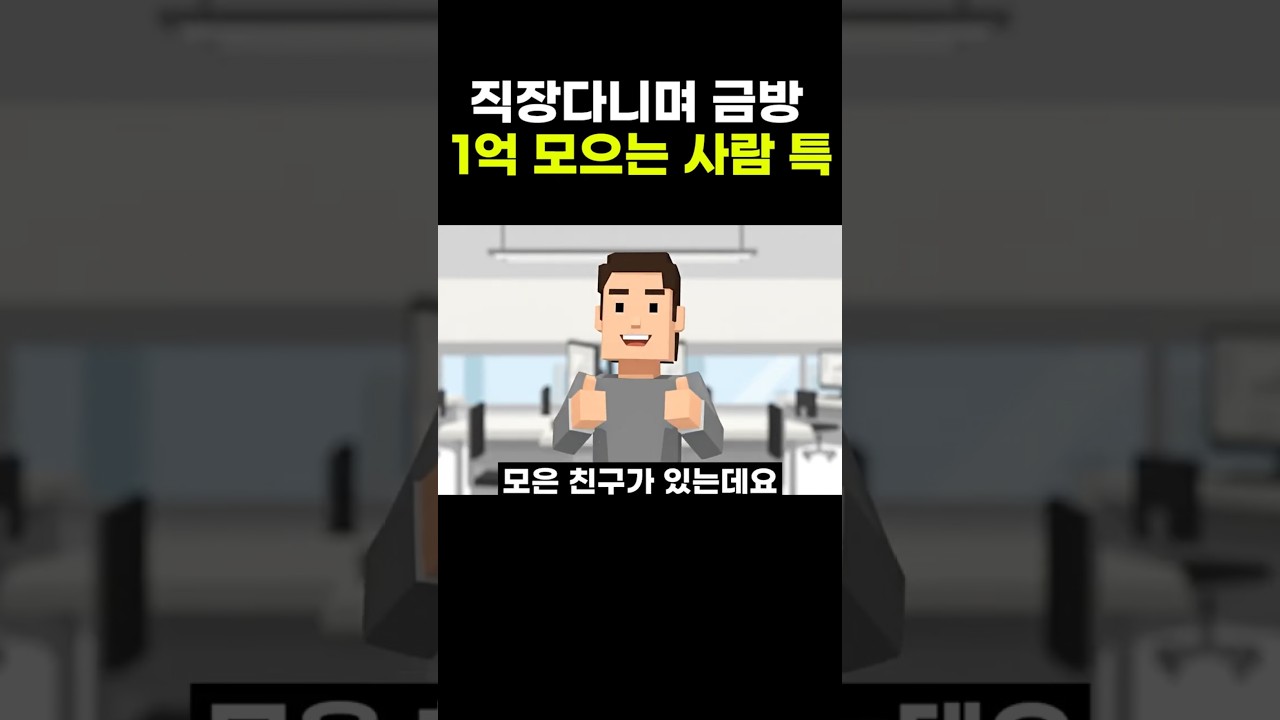 직장다니며 금방 1억 모으는 사람 특