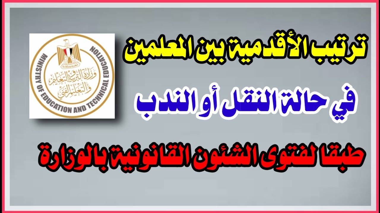 معايير ترتيب الاقدمية بين المعلمين في حالة النقل والندب