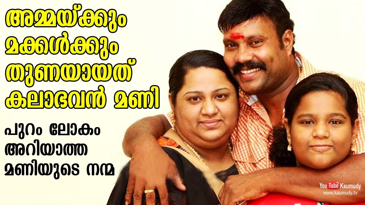 Kalabhavan Mani was the saviour for a Mom and daughter | The Human side of Mani