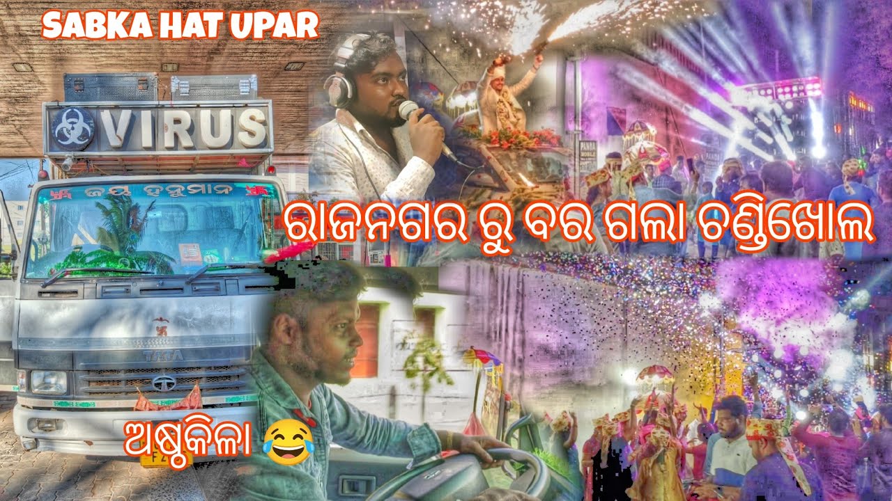 ରାଜନଗର ରୁ ବର ଗଲା ଚଣ୍ଡିଖୋଲ || DJ VIRUS VLOG