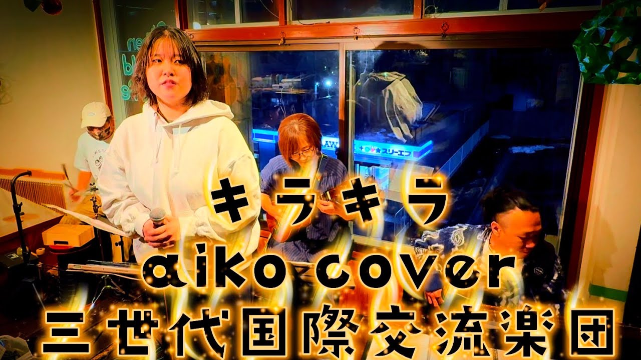 【cover】キラキラ✨aiko  covered by 三世代国際交流楽団