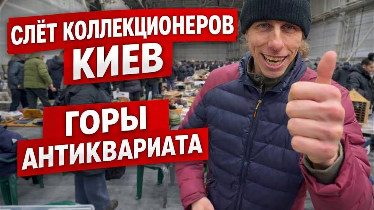 СЛЕТ КОЛЛЕКЦИОНЕРОВ КИЕВ! ЛЮКС АНТИКВАРИАТ, ЗОЛОТО, СЕРЕБРО, Фарфор, часы, хрусталь, Винтаж!