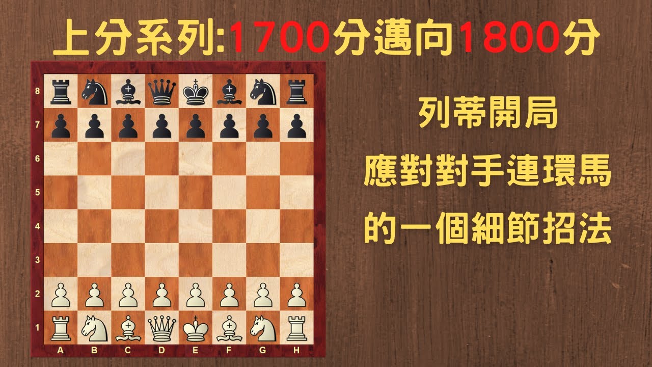 【Rey的西洋棋】列蒂開局 應對對手連環馬的一個細節招法【1700分上分系列】| 国际象棋 | Chess